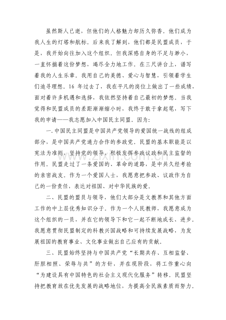 民进促进委员会入会申请书范文(通用3篇).pdf_第2页