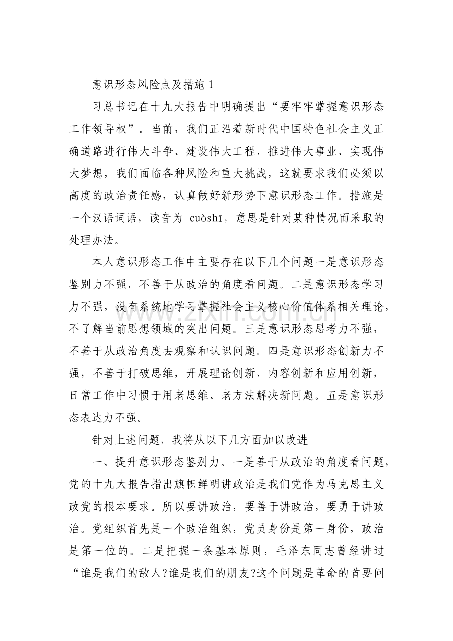 意识形态风险点及措施范文(5篇).pdf_第1页