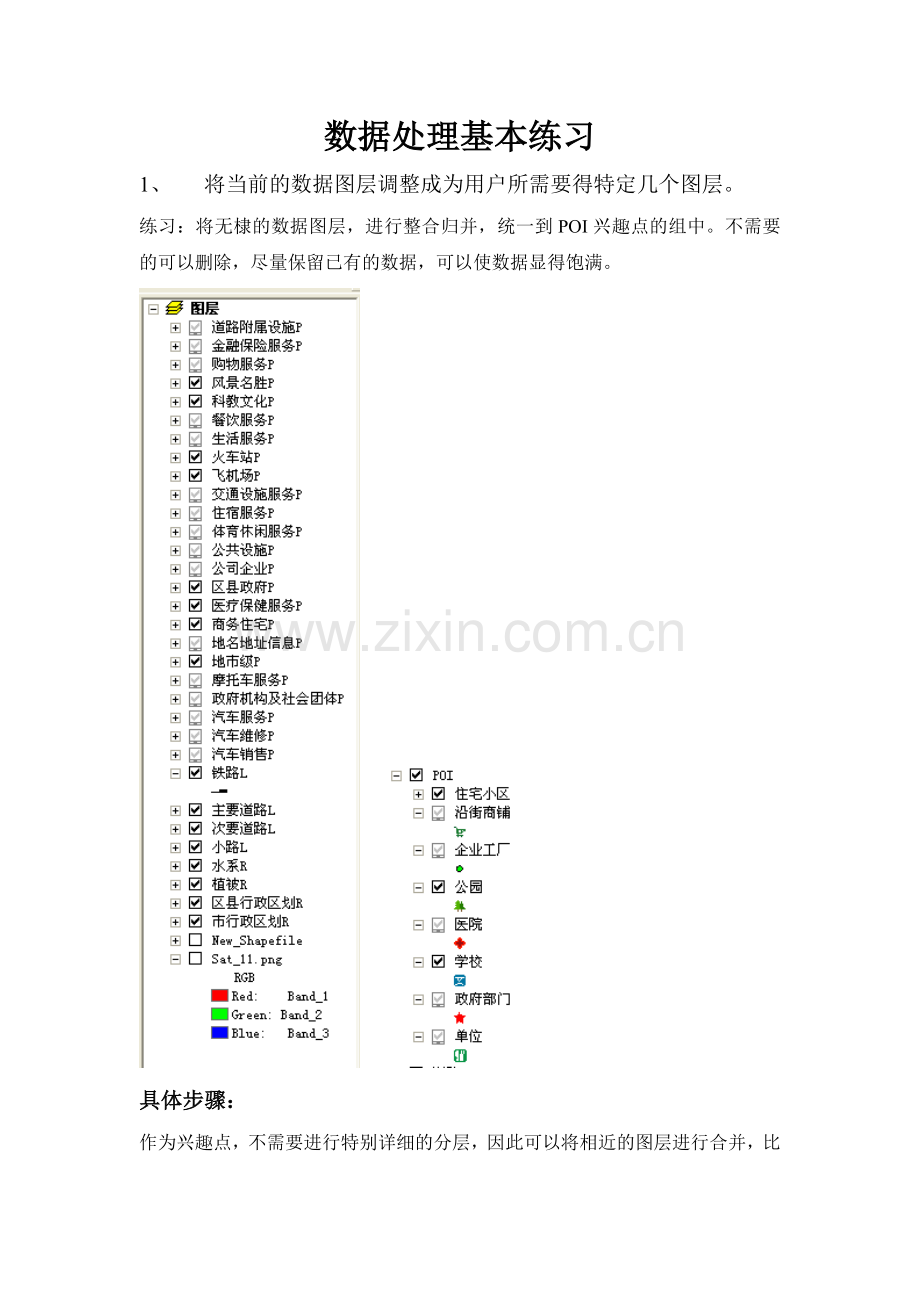 ArcGis数据处理步骤说明.doc_第1页