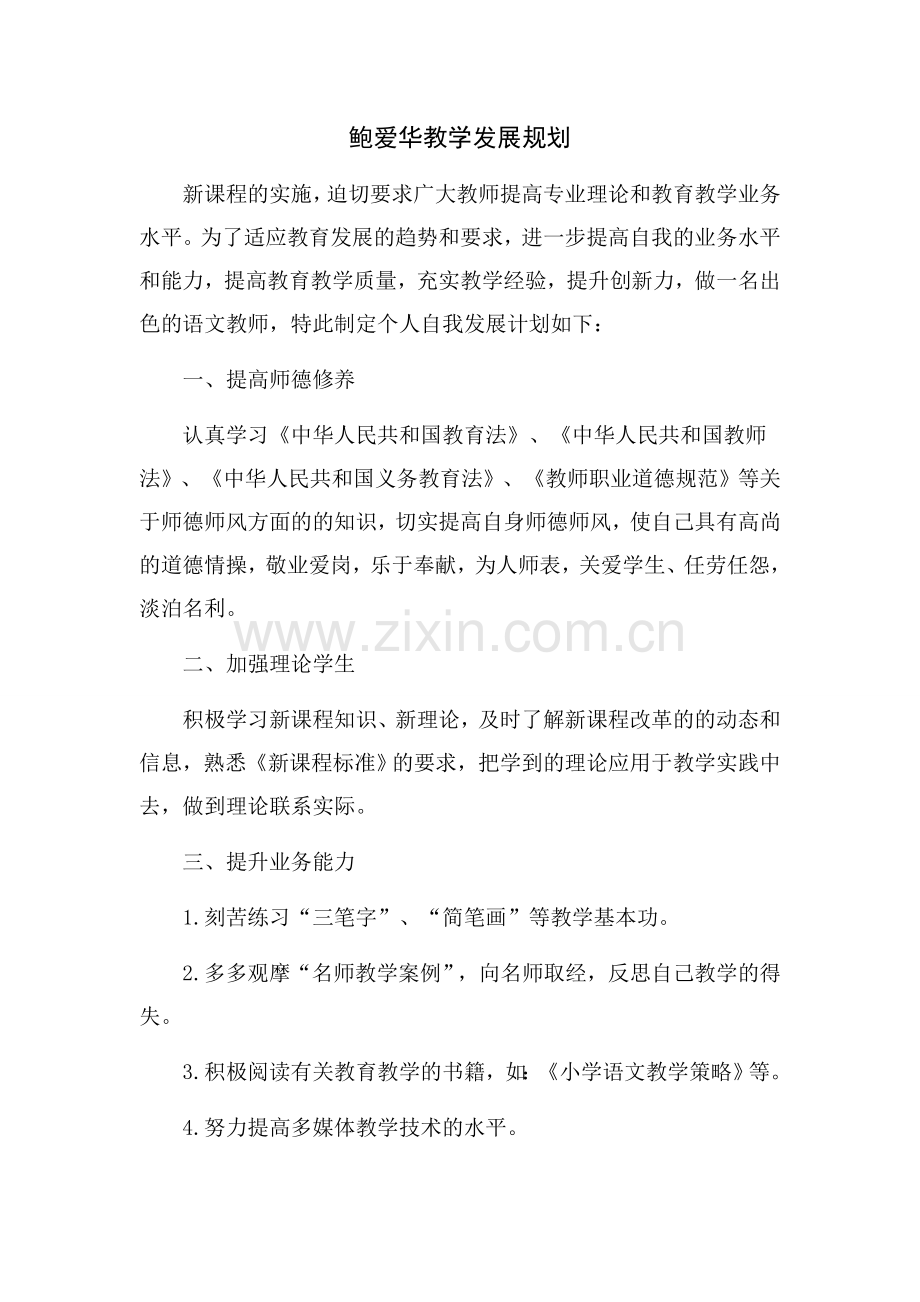 鲍爱华教学发展规划.docx_第1页