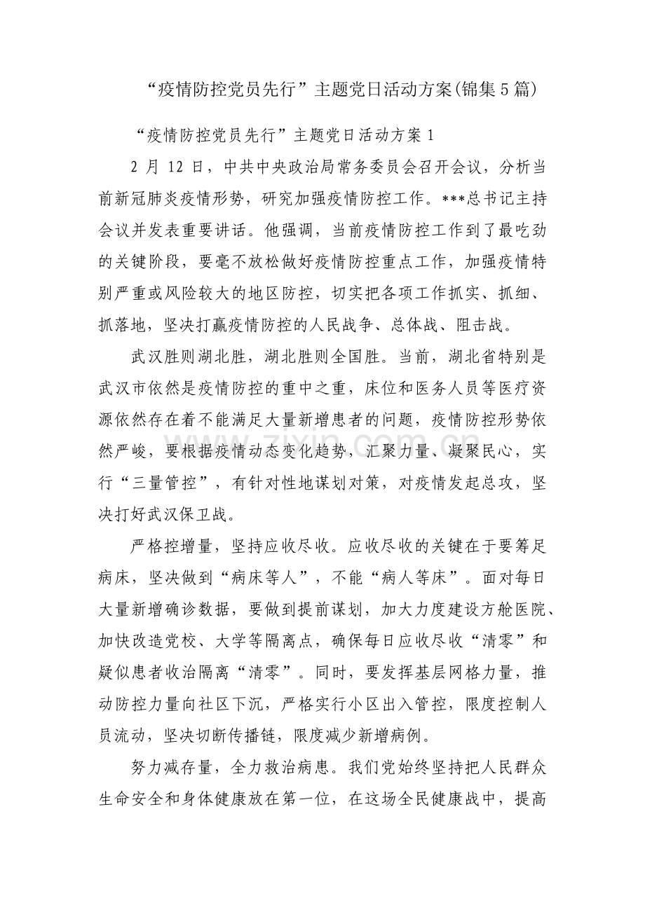 “疫情防控党员先行”主题党日活动方案(锦集5篇).pdf_第1页