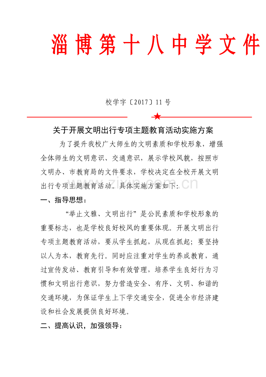 淄博第十八中学开展文明出行专项主题教育活动实施方案.docx_第1页