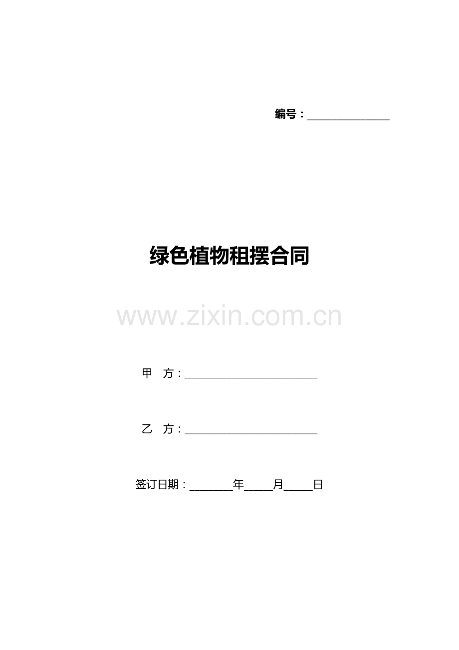 绿色植物租摆合同(标准版).docx_第1页