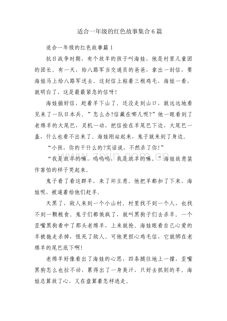 适合一年级的红色故事集合6篇.pdf_第1页