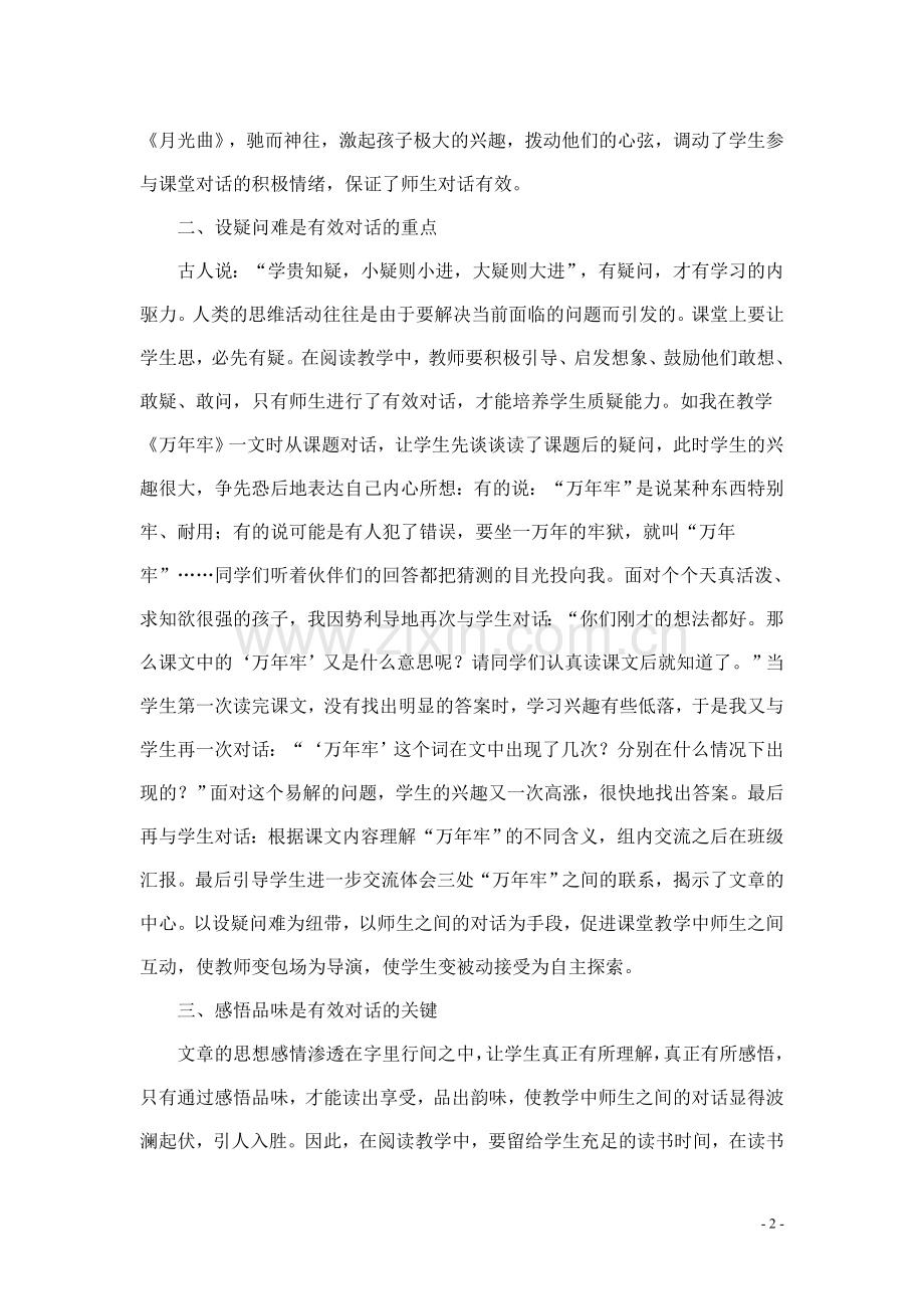 激趣设疑感悟评价——有效构建阅读教学中师生品等对话的平台.doc_第2页