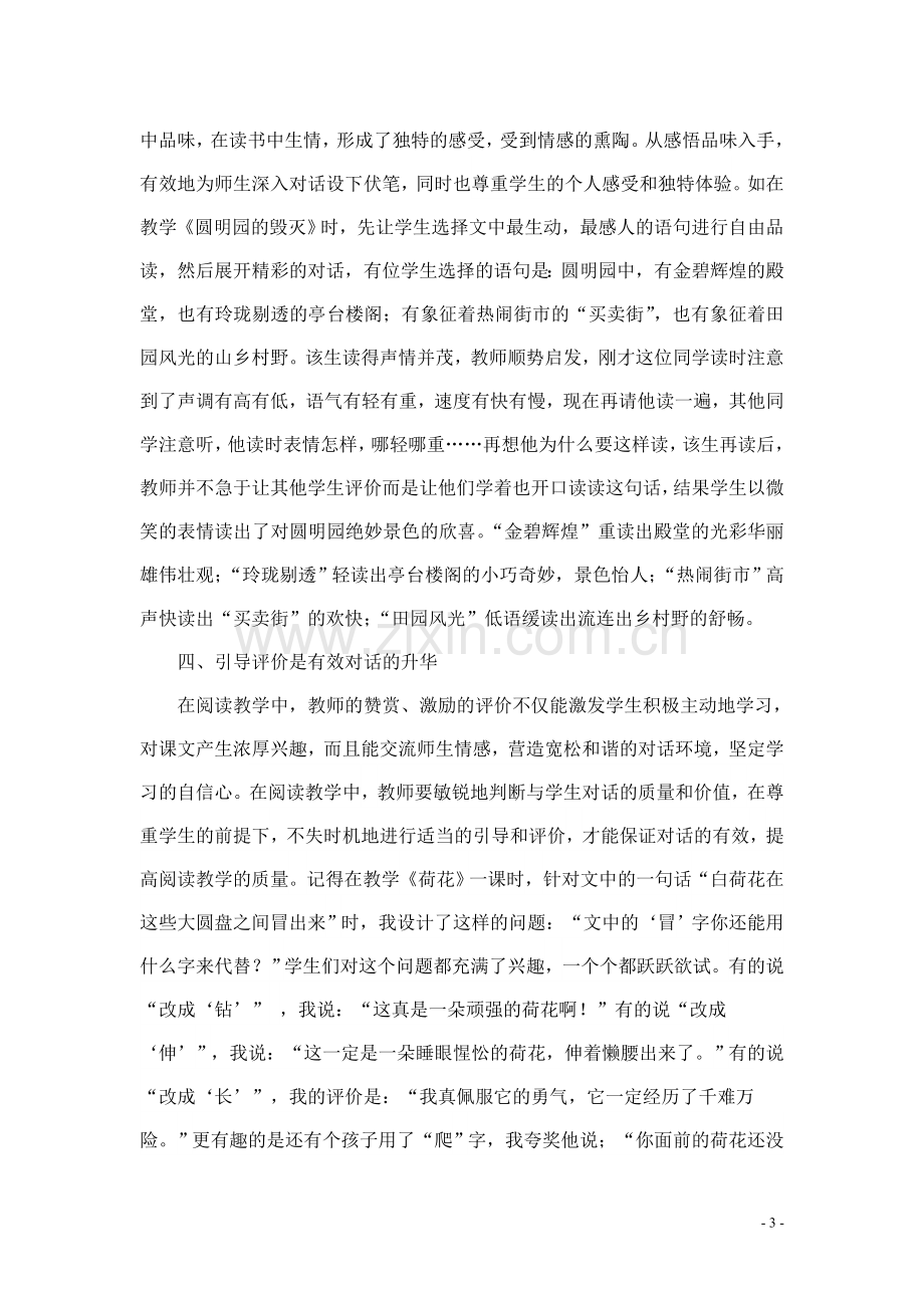 激趣设疑感悟评价——有效构建阅读教学中师生品等对话的平台.doc_第3页