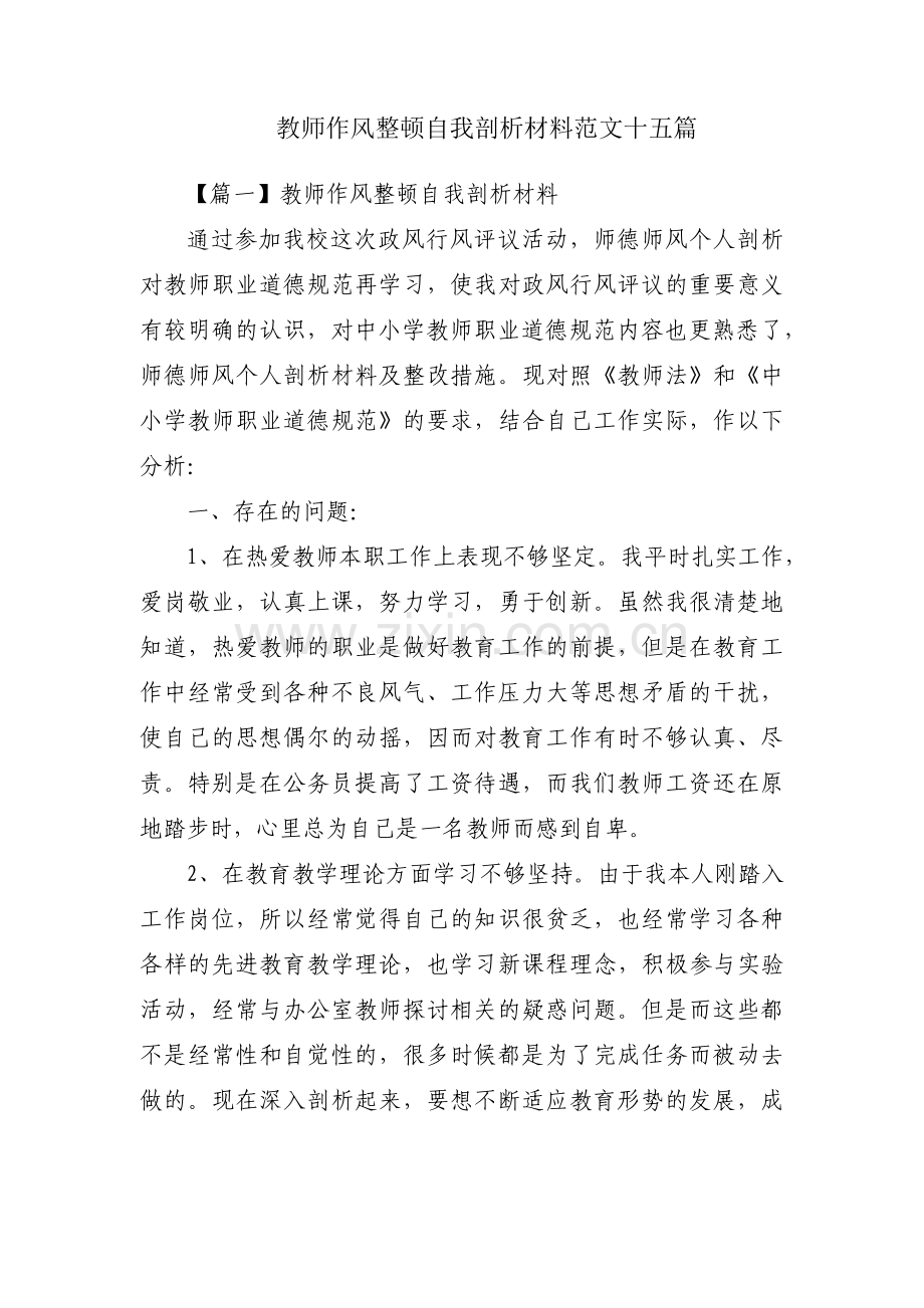 教师作风整顿自我剖析材料范文十五篇.pdf_第1页