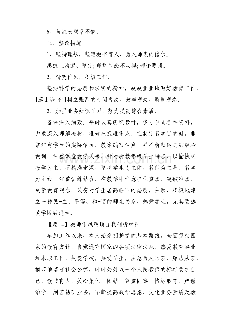 教师作风整顿自我剖析材料范文十五篇.pdf_第3页