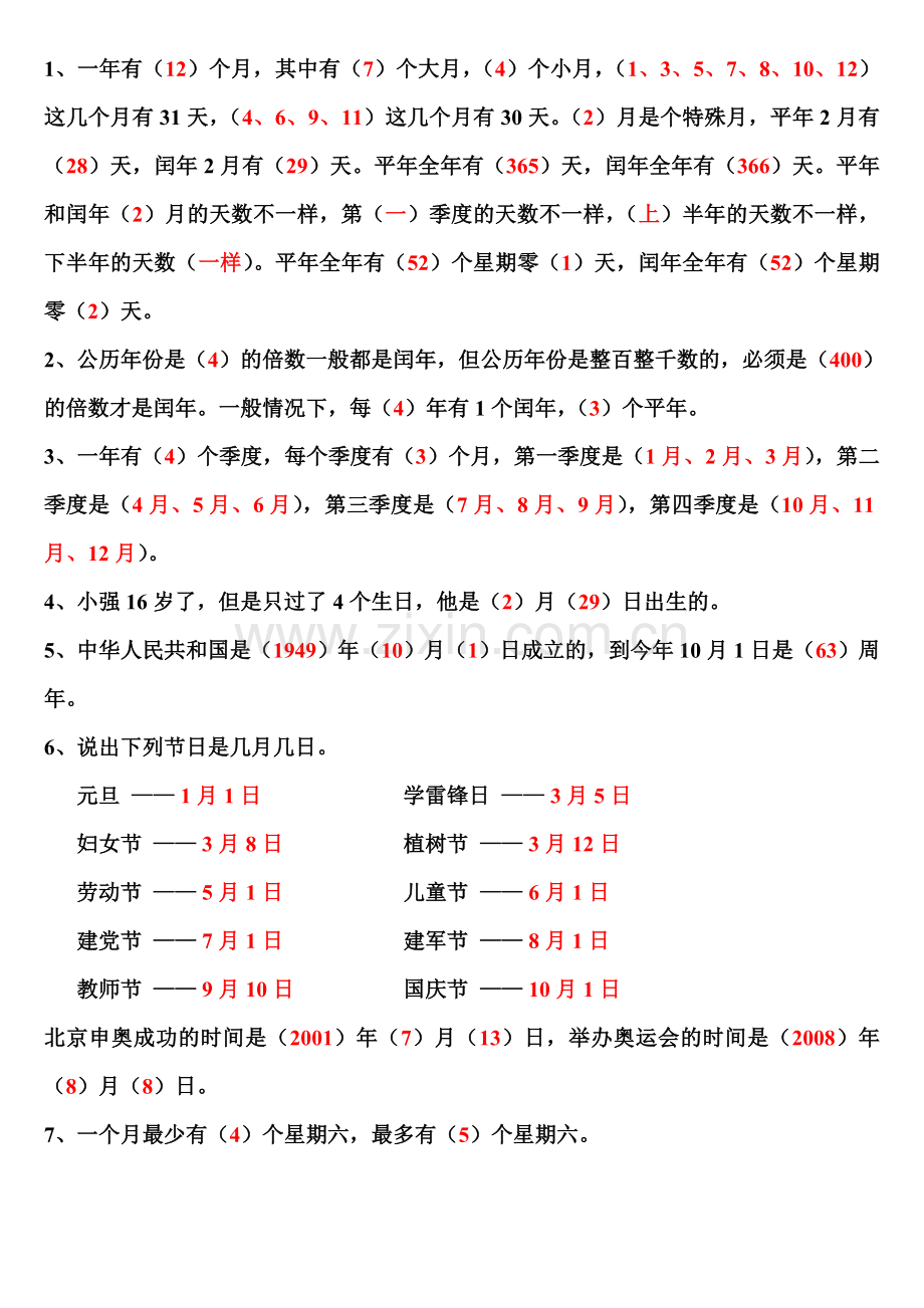 年月日概念.doc_第1页