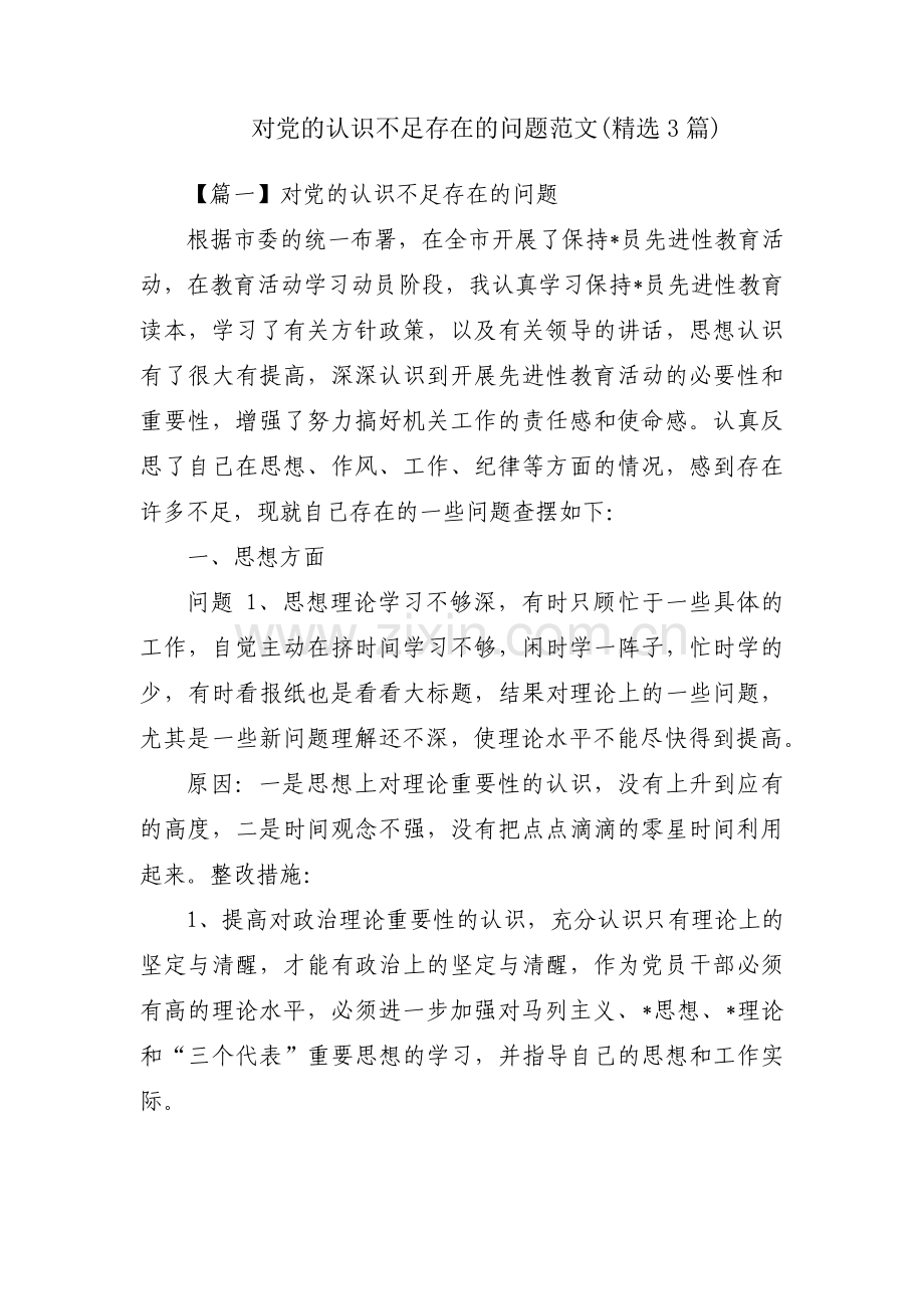 对党的认识不足存在的问题范文(3篇).pdf_第1页