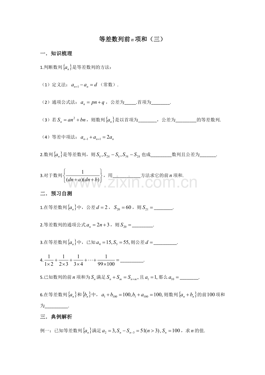 等差数列前n项和（三）.docx_第1页