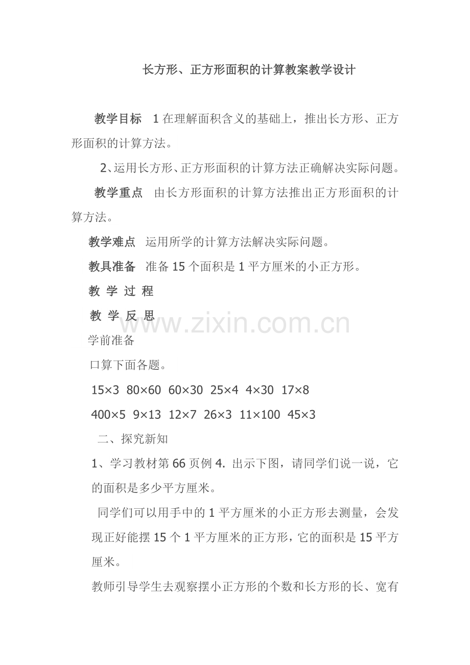 小学数学北师大三年级长方形·正方形的面积计算.docx_第1页