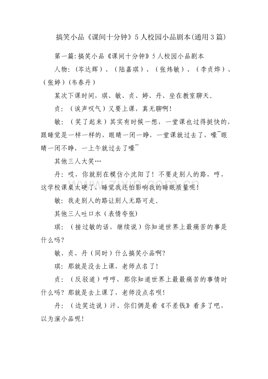 搞笑小品《课间十分钟》5人校园小品剧本(通用3篇).pdf_第1页