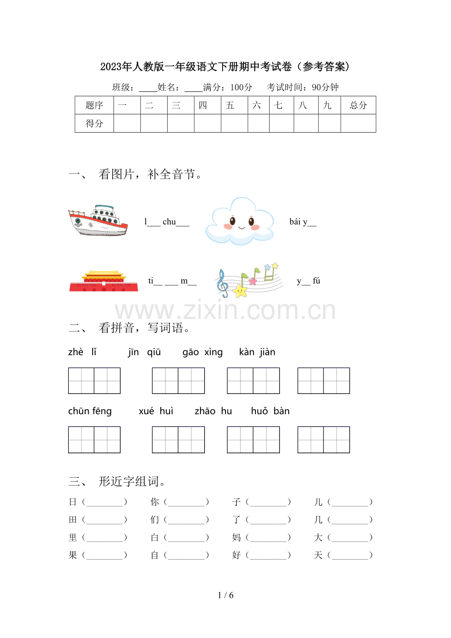 2023年人教版一年级语文下册期中考试卷(参考答案).doc_第1页