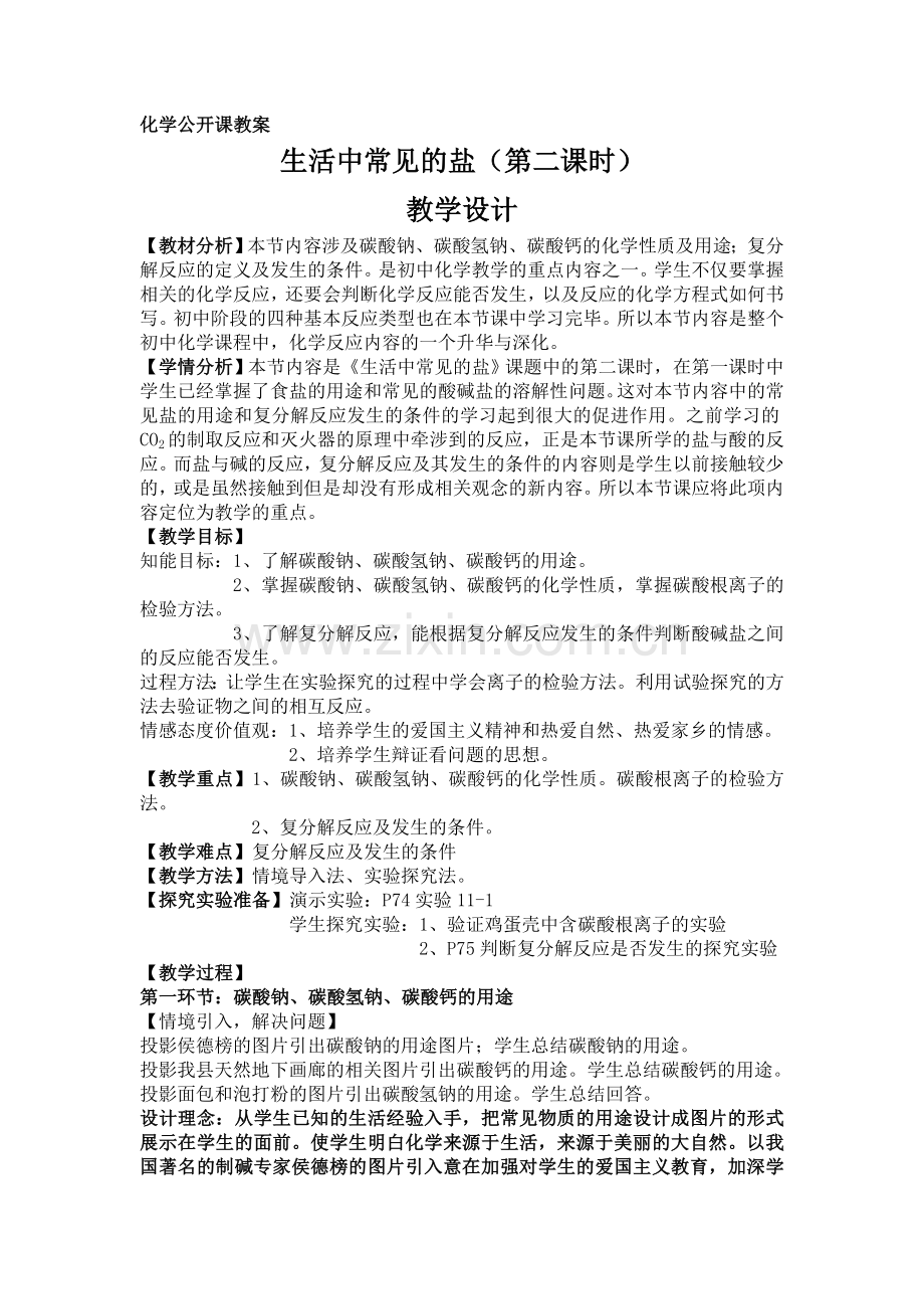 生活中常见的盐(第二课时)教学设计.doc_第1页