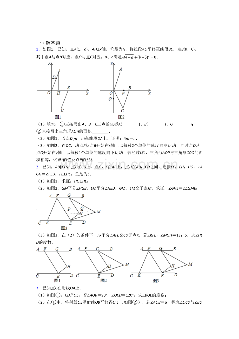 人教版七年级数学下学期期末几何压轴题试题及解析(1).doc_第1页