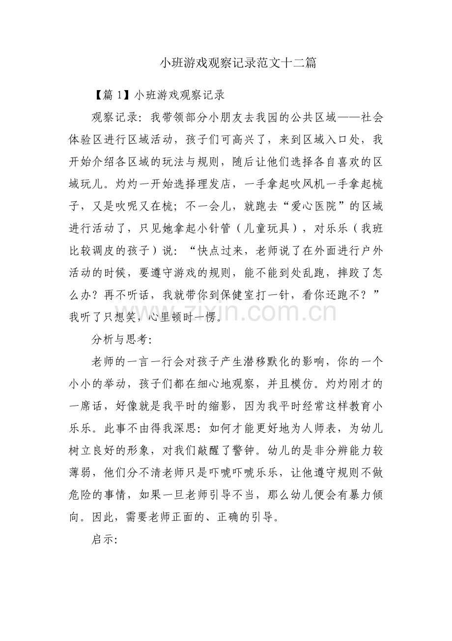 小班游戏观察记录范文十二篇.pdf_第1页