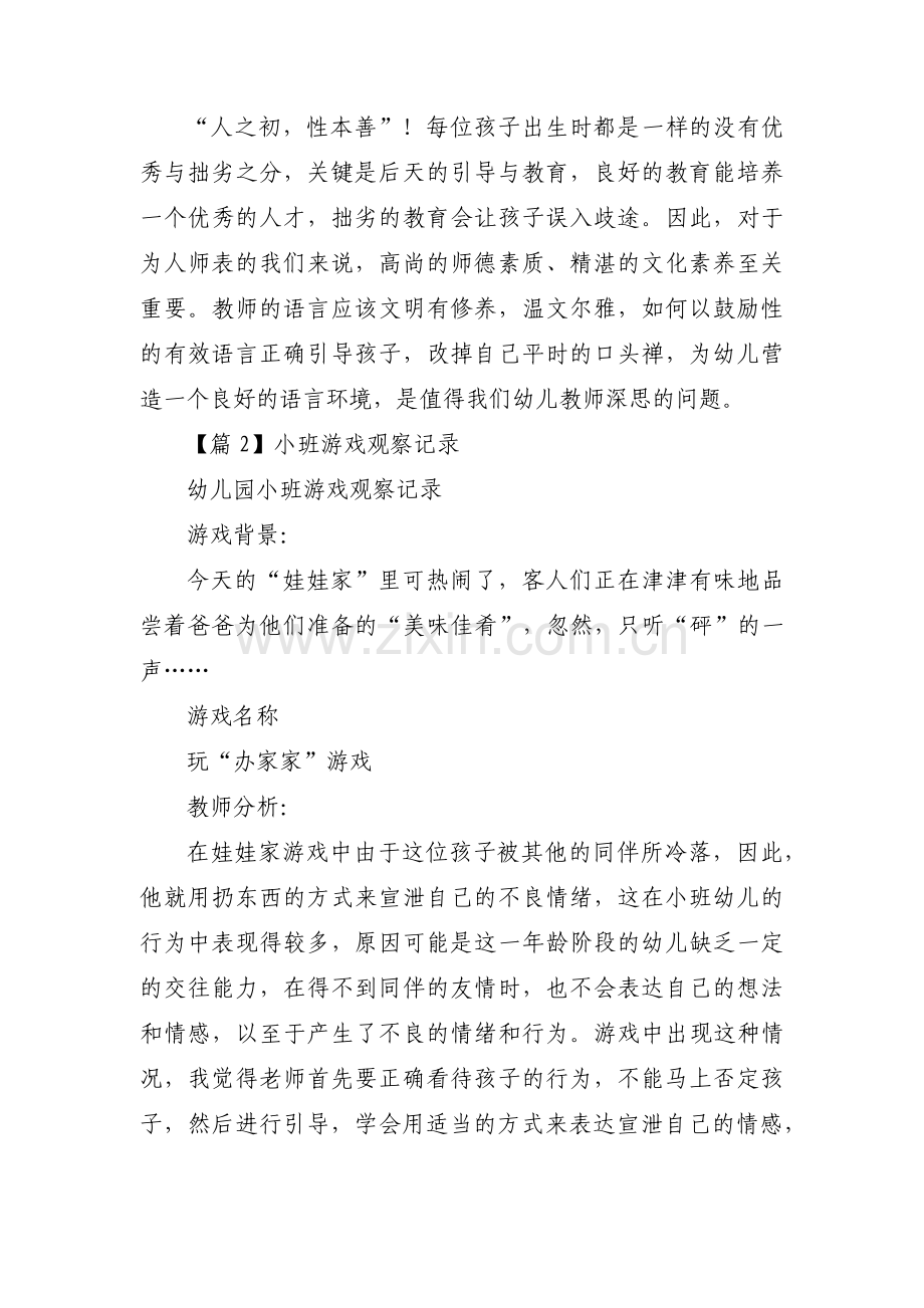 小班游戏观察记录范文十二篇.pdf_第2页