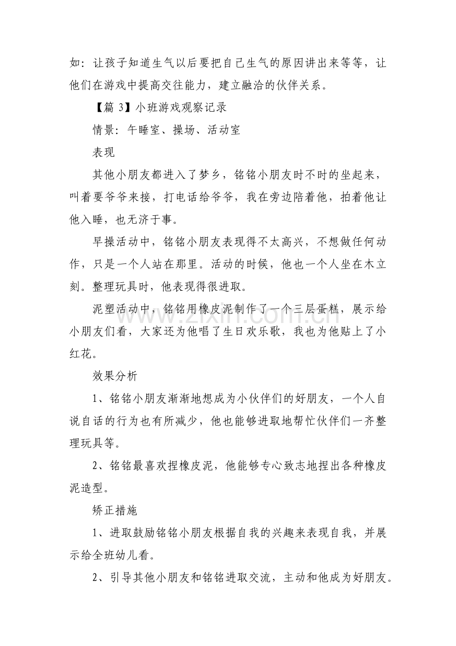 小班游戏观察记录范文十二篇.pdf_第3页