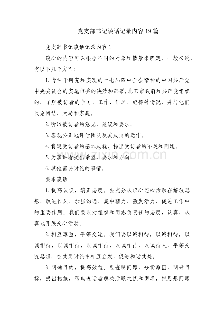 党支部书记谈话记录内容19篇.pdf_第1页