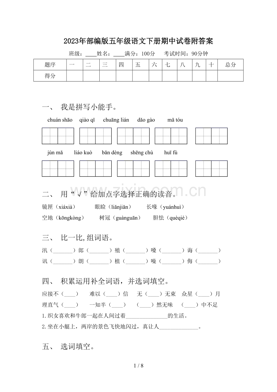 2023年部编版五年级语文下册期中试卷附答案.doc_第1页