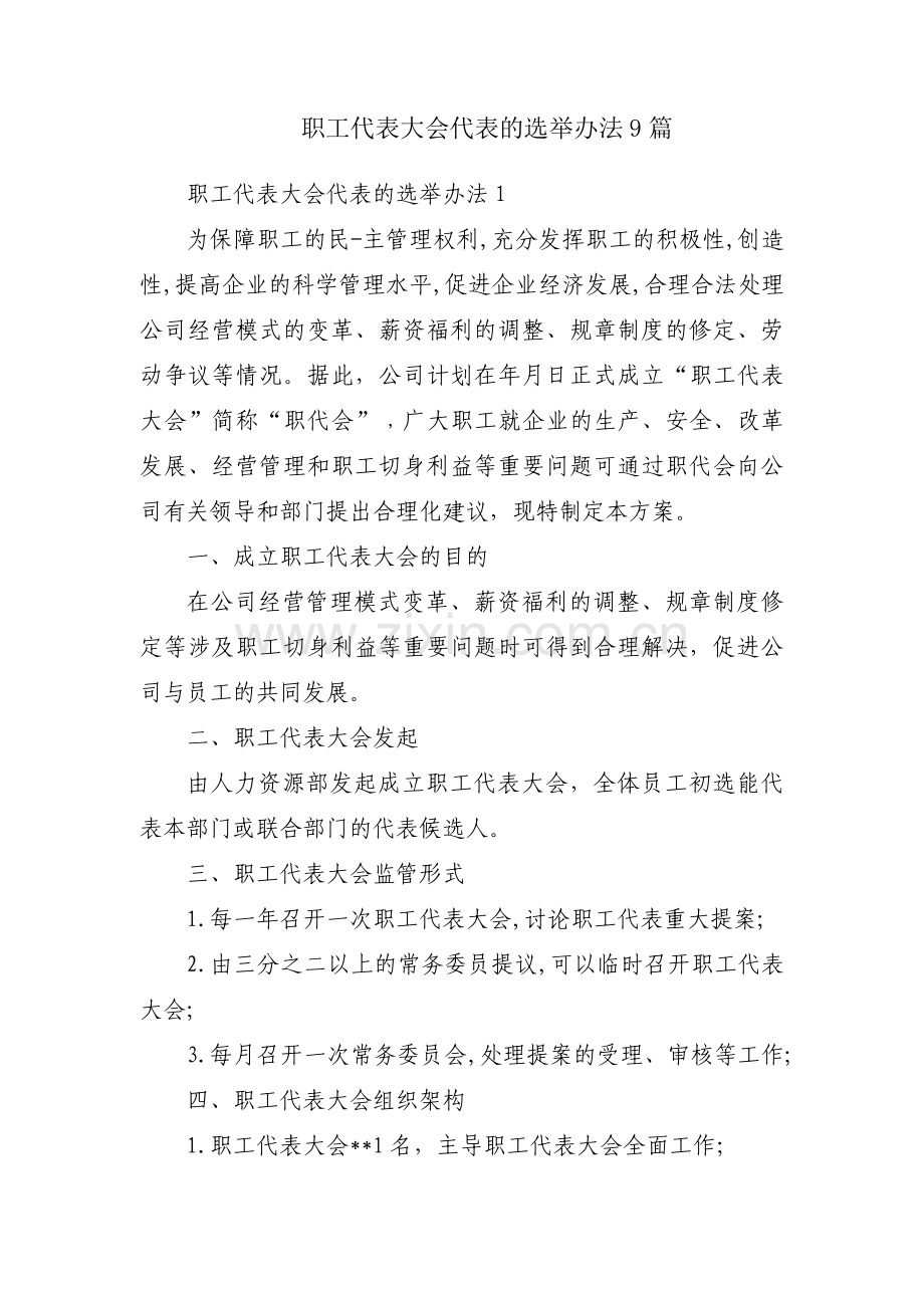 职工代表大会代表的选举办法9篇.pdf_第1页