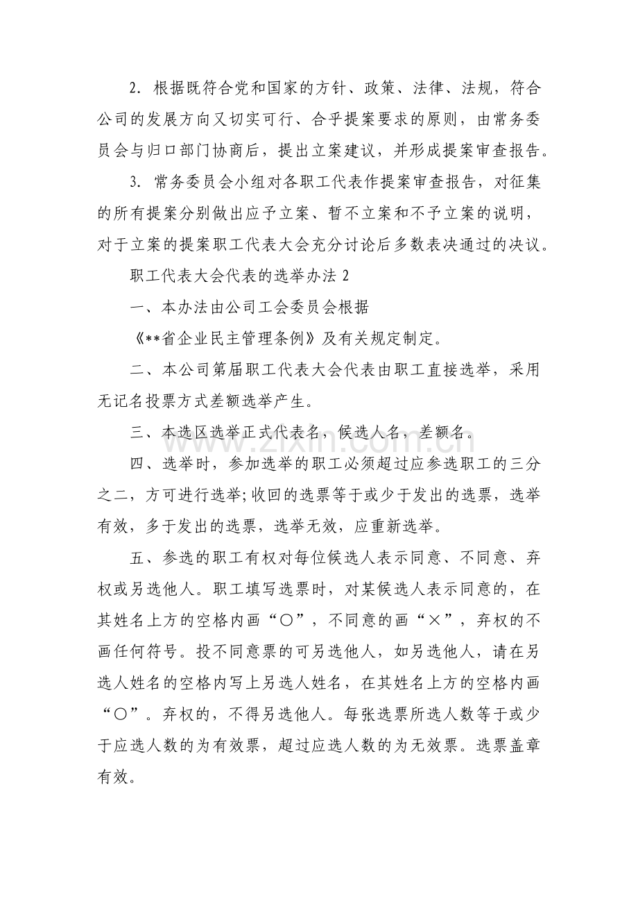 职工代表大会代表的选举办法9篇.pdf_第3页