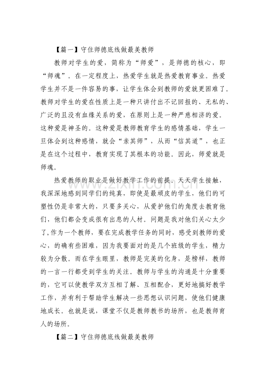 守住师德底线做最美教师集合3篇.pdf_第1页