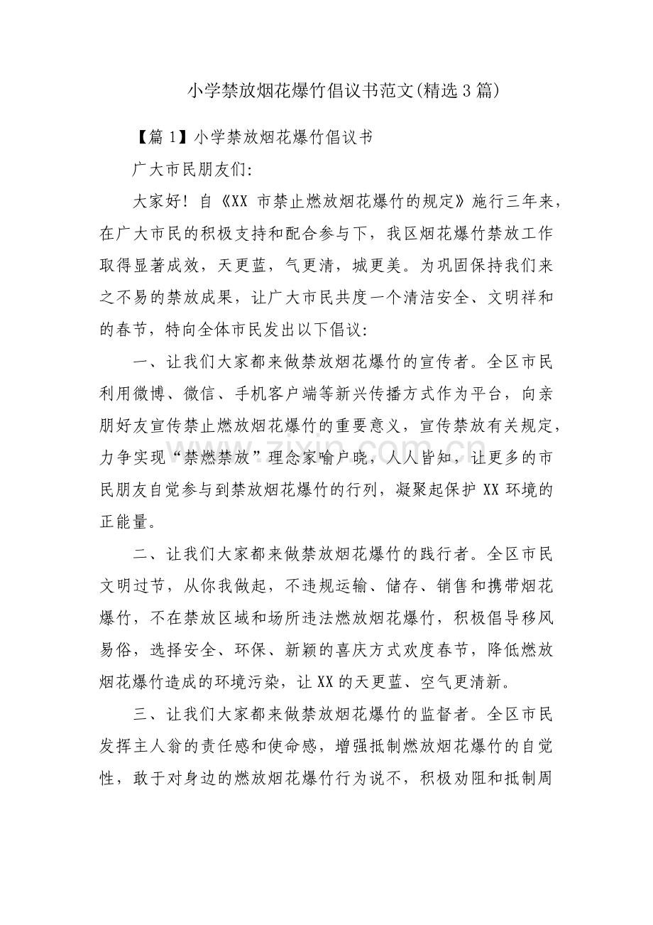 小学禁放烟花爆竹倡议书范文(3篇).pdf_第1页