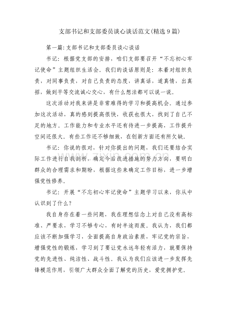 支部书记和支部委员谈心谈话范文(9篇).pdf_第1页