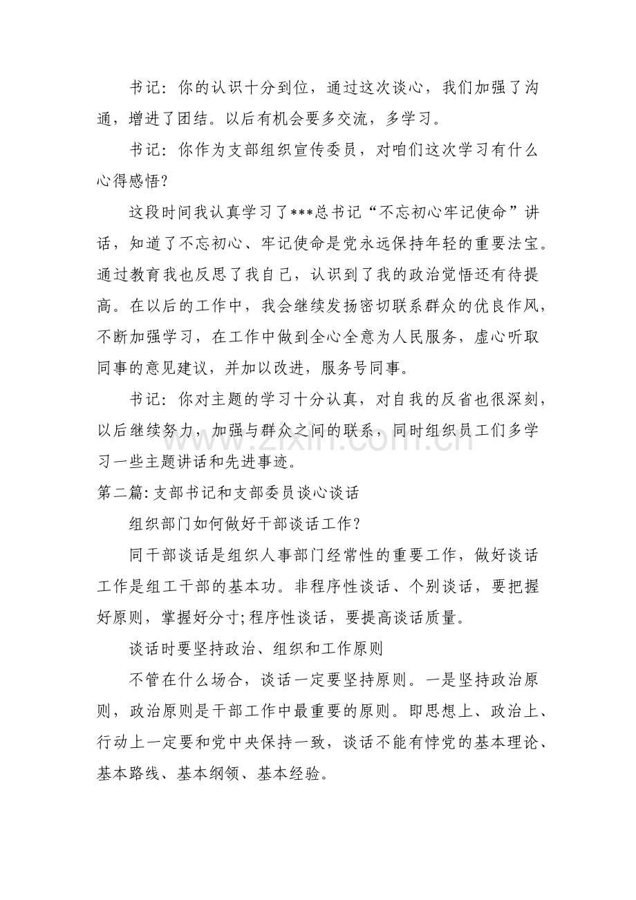 支部书记和支部委员谈心谈话范文(9篇).pdf_第2页