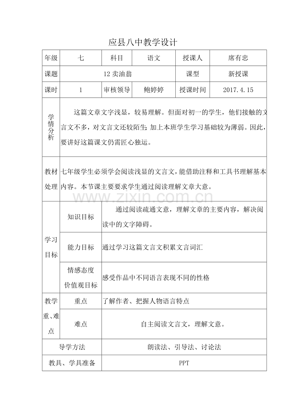 (部编)初中语文人教七年级下册卖油翁第一课时.docx_第1页