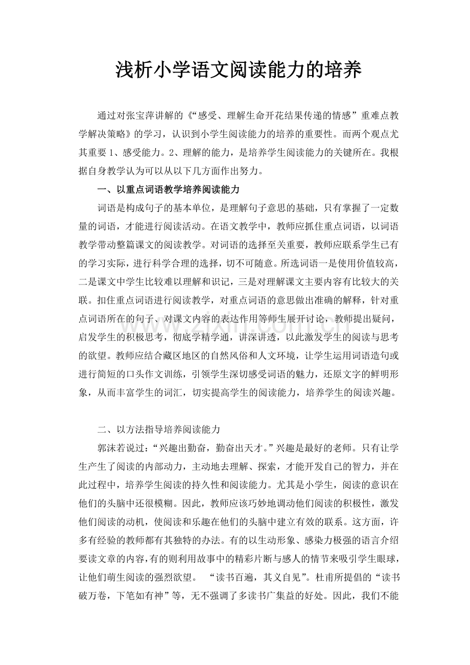 浅析小学语文阅读能力的培养.doc_第1页