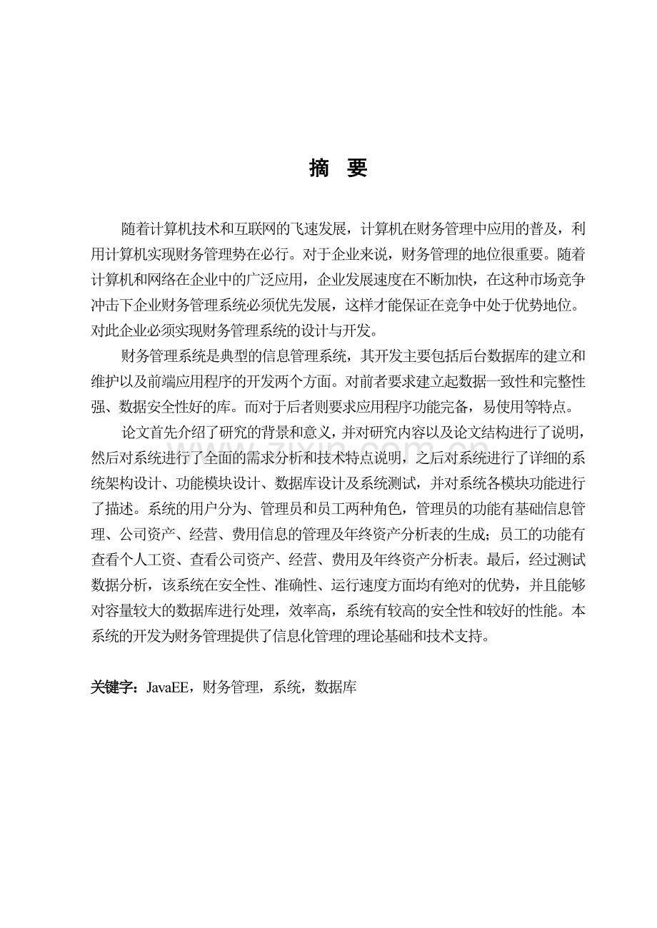 jsp的企业财务管理系统的设计与实现.doc_第1页