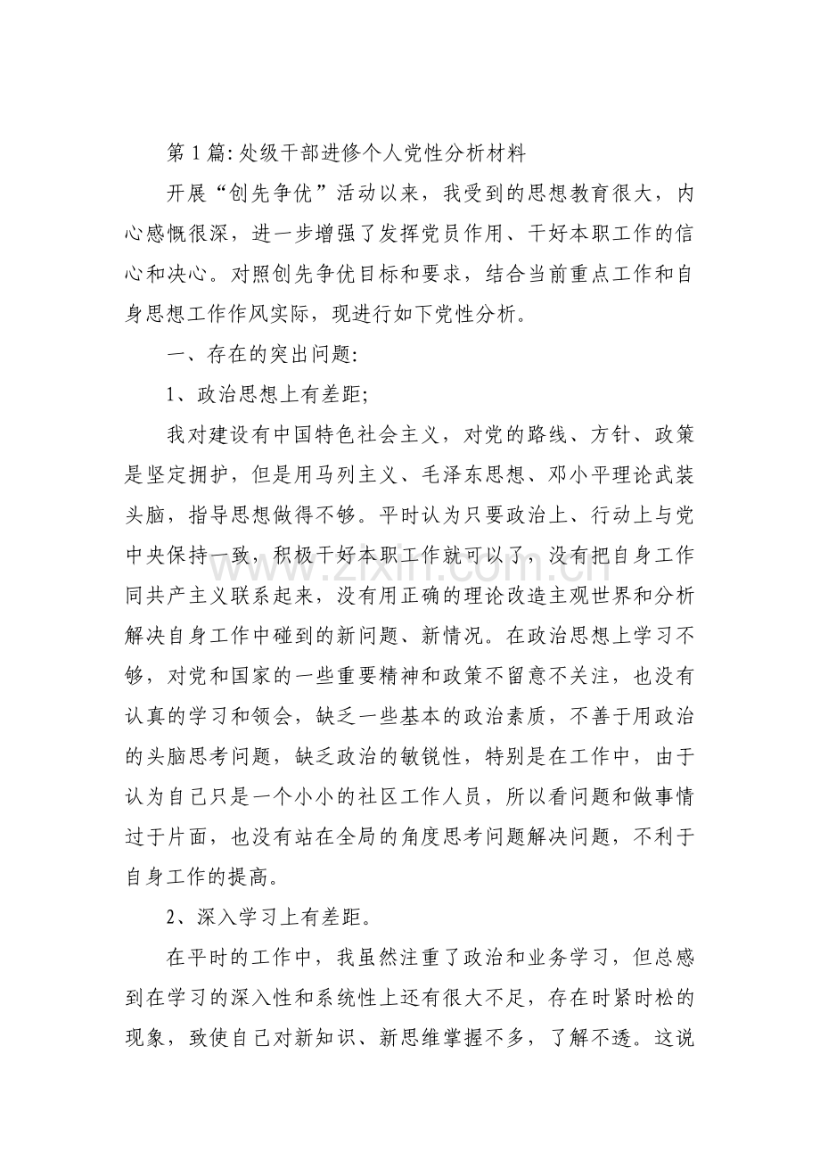 处级干部进修个人党性分析材料范文六篇.pdf_第1页