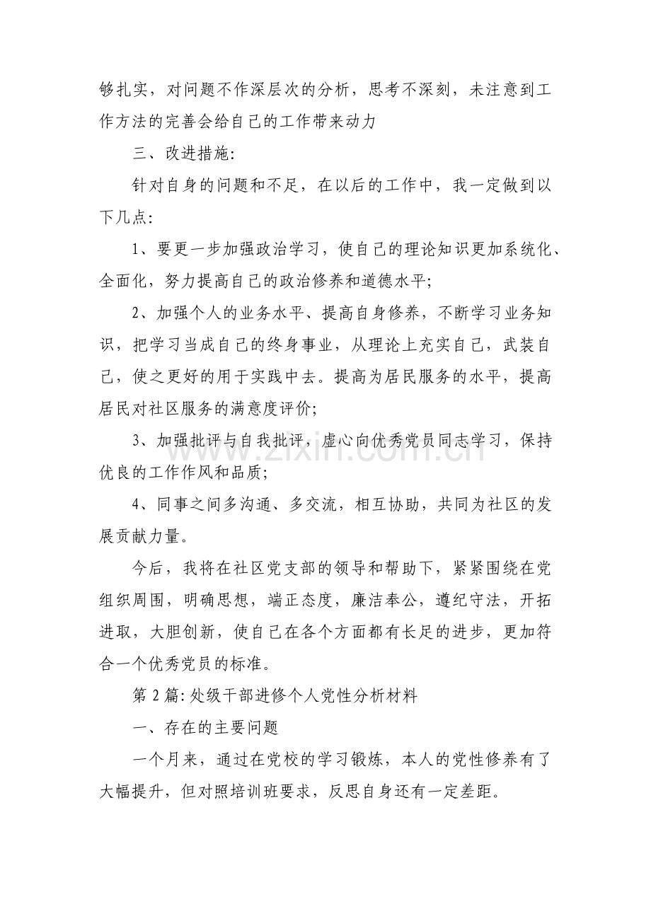 处级干部进修个人党性分析材料范文六篇.pdf_第3页