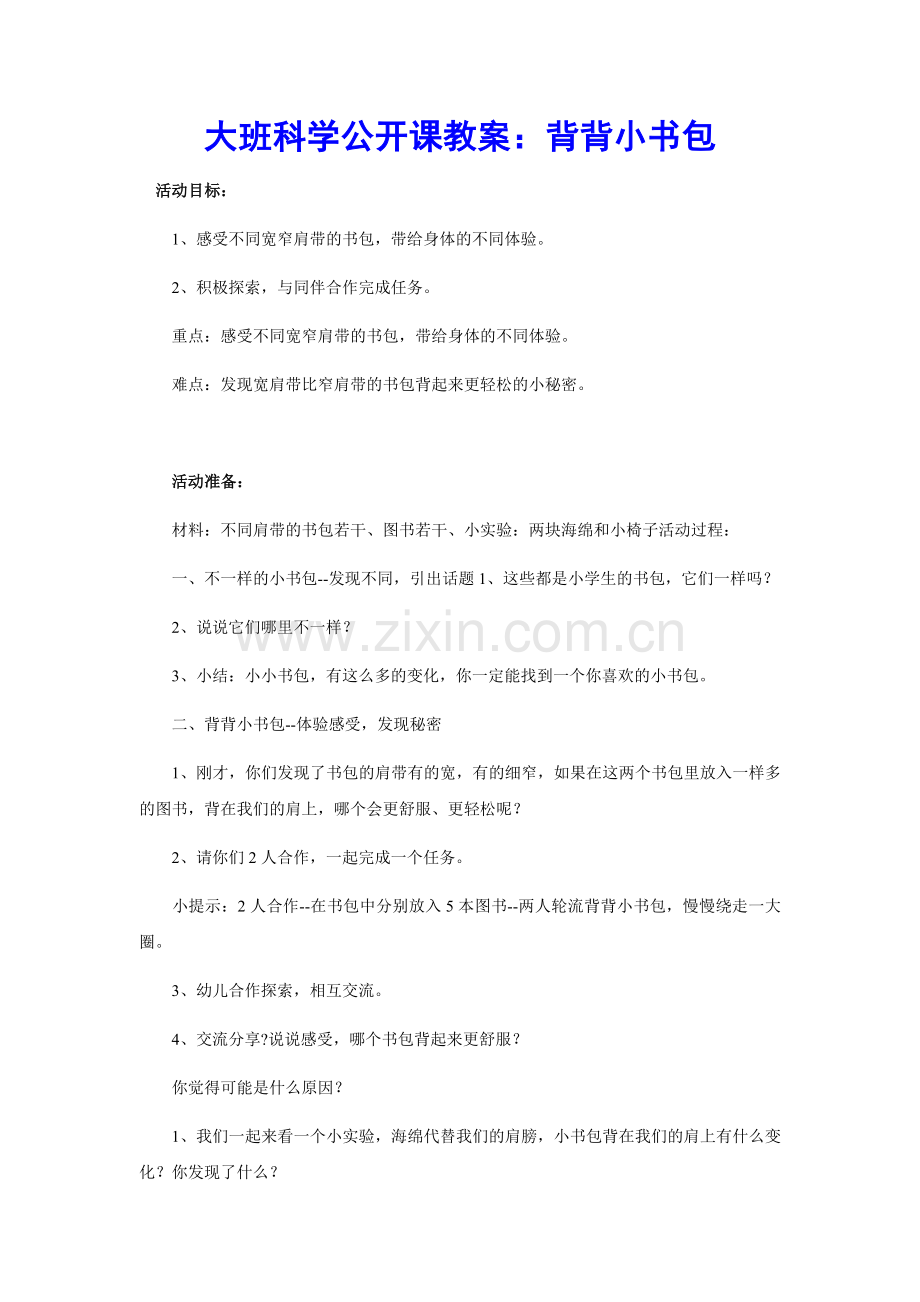 大班科学公开课教案：背背小书包.docx_第1页