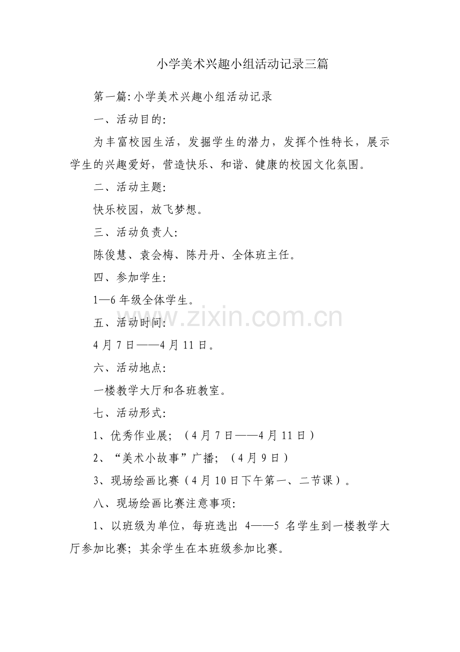 小学美术兴趣小组活动记录三篇.pdf_第1页