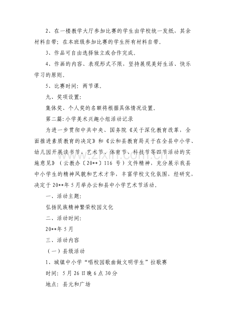 小学美术兴趣小组活动记录三篇.pdf_第2页