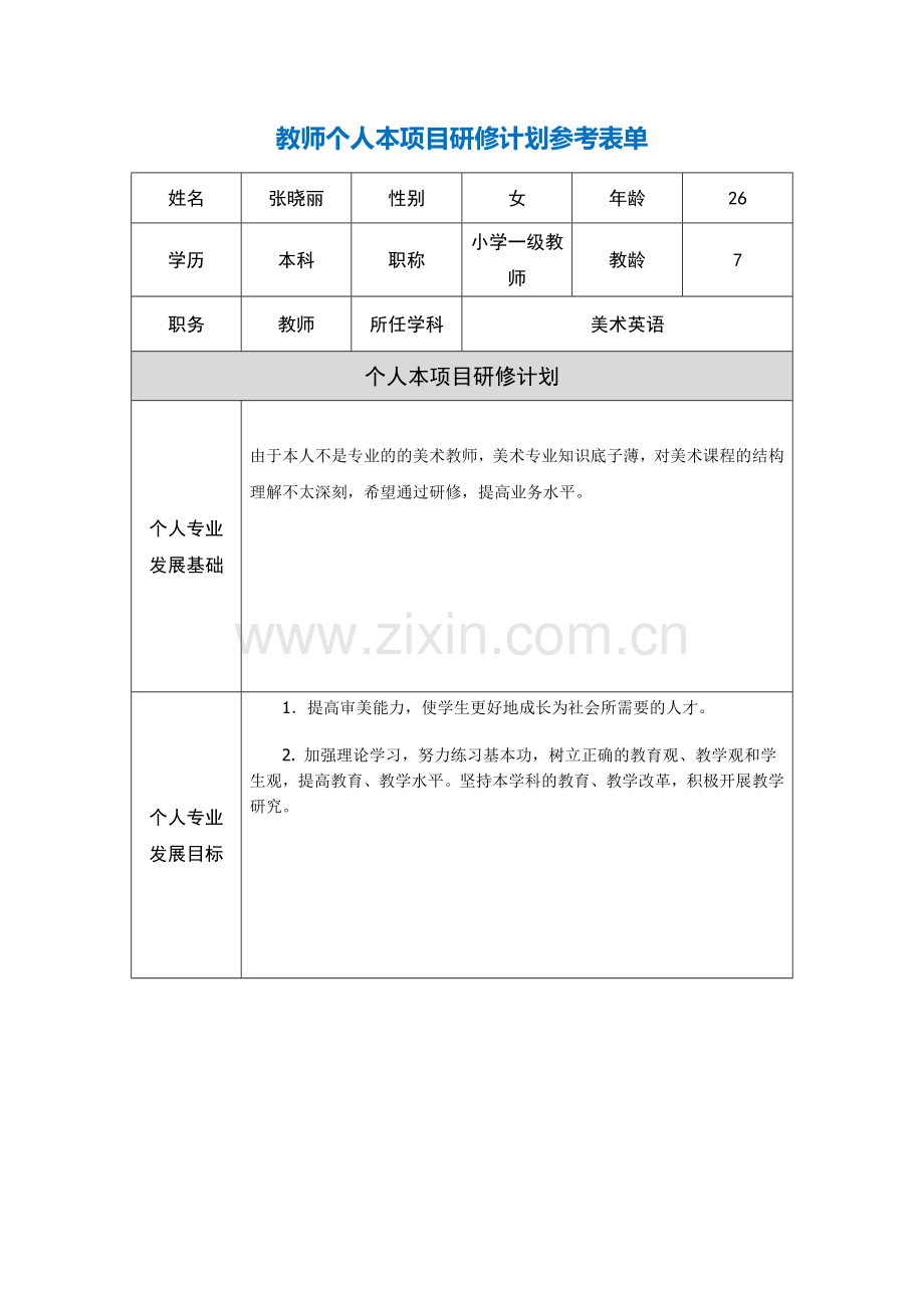 第二阶段【作业表单】教师个人本项目研修计划参考表单张晓丽.doc_第1页