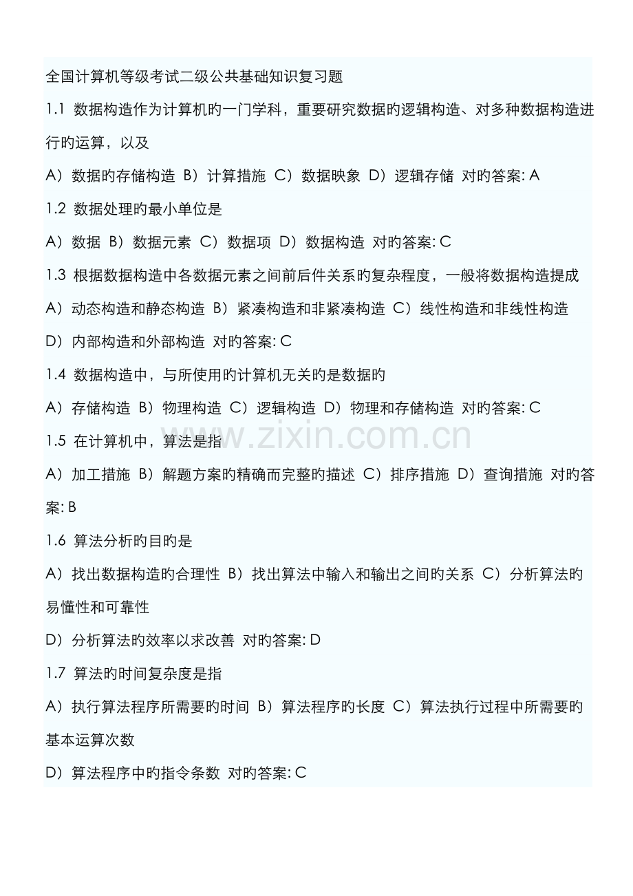 2022年全国计算机等级考试二级公共基础知识复习题.doc_第1页