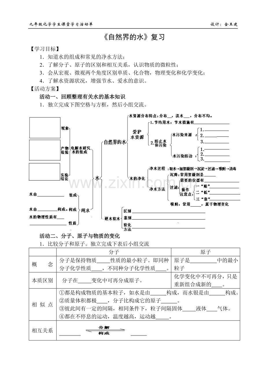 《自然界的水》复习活动单.doc_第1页