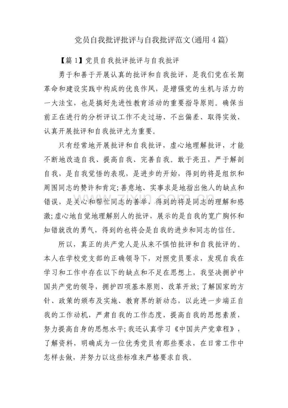 党员自我批评批评与自我批评范文(通用4篇).pdf_第1页