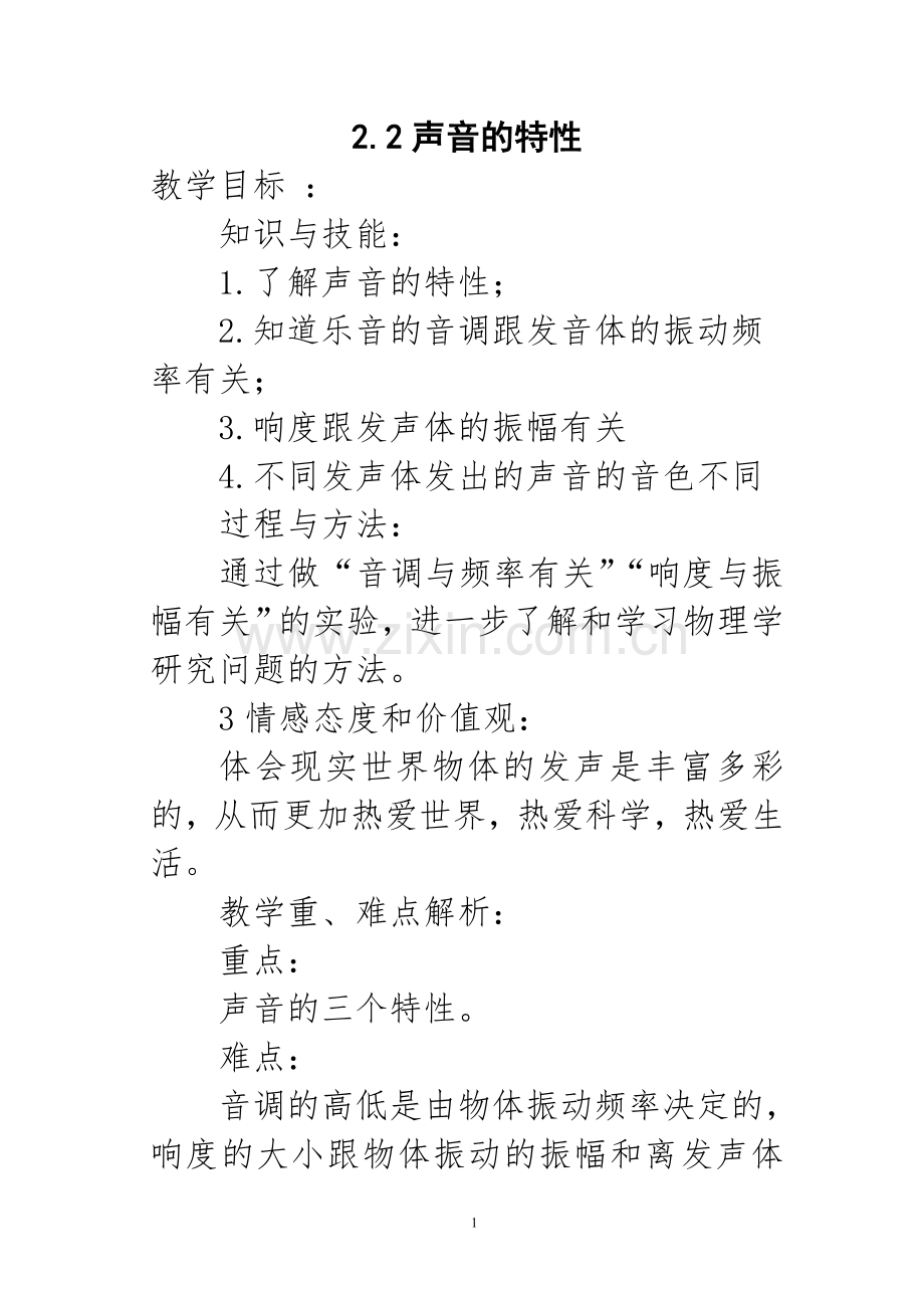 声音的特性教学设计.doc_第1页