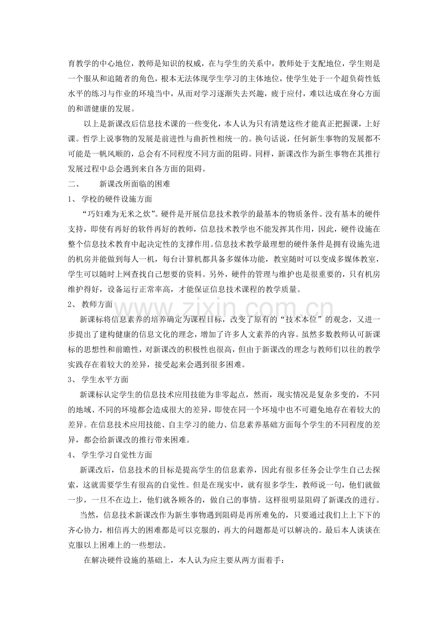 关于信息技术新课改的反思.doc_第2页