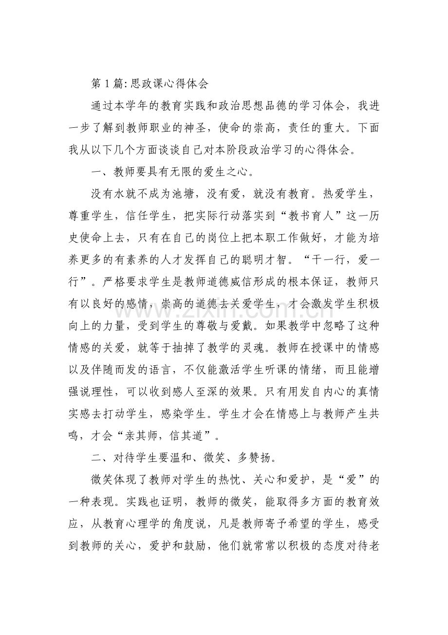 思政课心得体会范文汇总六篇.pdf_第1页