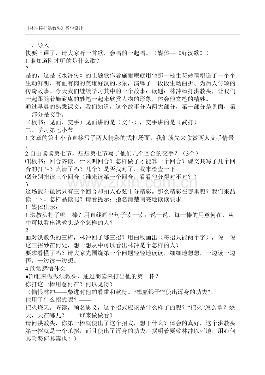 林冲棒打洪教头教学设计.doc_第1页