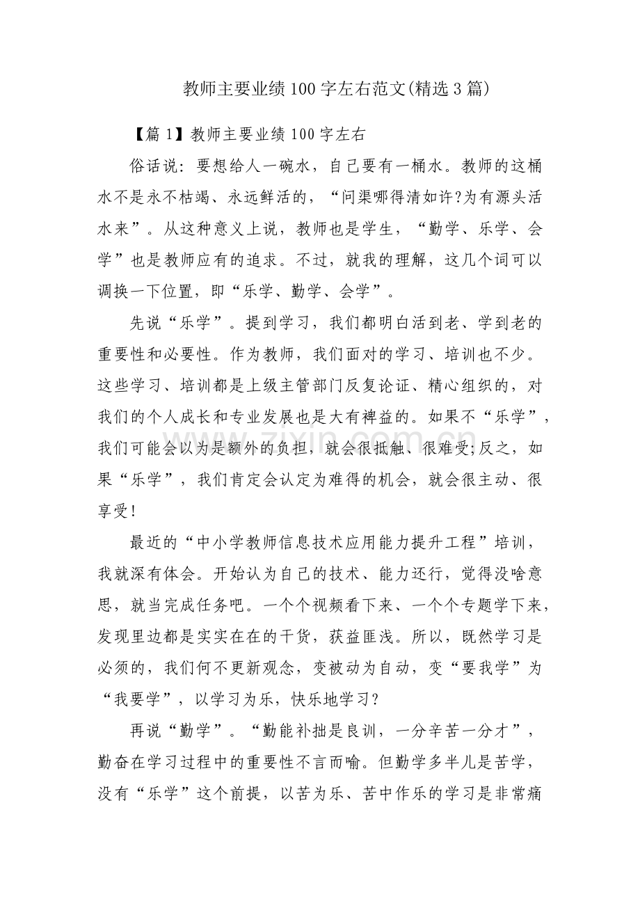 教师主要业绩100字左右范文(3篇).pdf_第1页