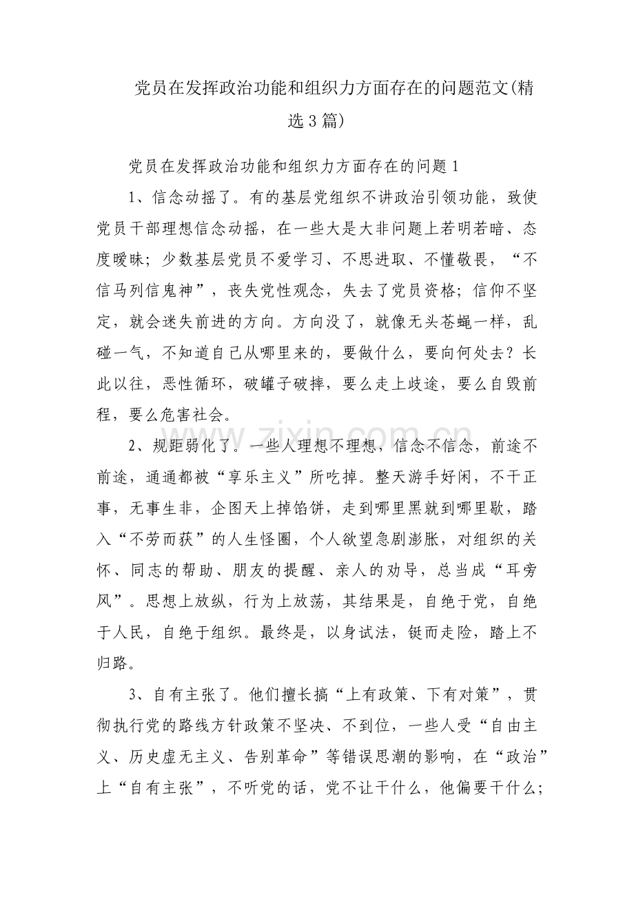 党员在发挥政治功能和组织力方面存在的问题范文(3篇).pdf_第1页