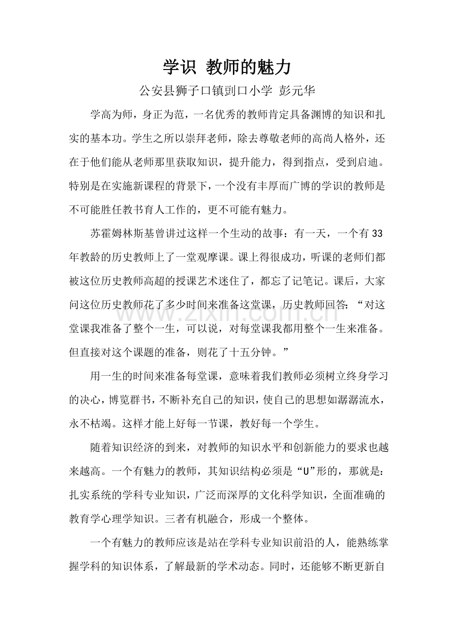 学识教师的魅力.doc_第1页